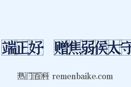 端正好·赠焦弱侯太守是什么意思的图片